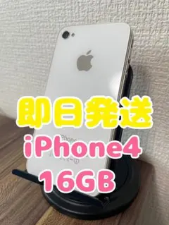 【即日発送】iPhone4 ホワイト 16GB