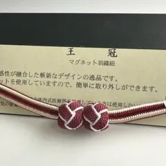 大人気！！非常に便利！！京都 翠嵐工房謹製 女性用 マグネット羽織紐　15