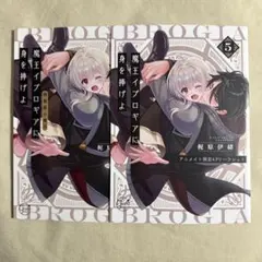 魔王イブロギアに身を捧げよ　5 特典