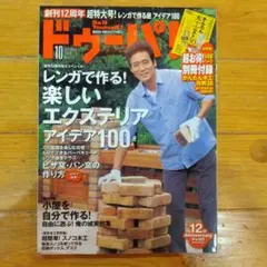 ドゥーパ! 2009年10月号 No.072 レンガで作る庭