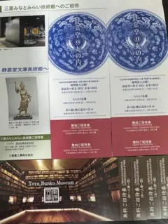 三菱みなとみらい技術館 静嘉堂文庫 東洋文庫 無料招待券セットのサムネイル