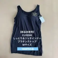 【新品未使用】しっとり＆リッチインナー　ブラタンクトップ Mサイズのサムネイル
