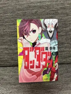 2026年最新】ダンダダン 初版 1巻の人気アイテム - メルカリ
