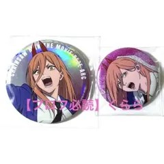 【パワー】チェンソーマン　レゼ篇　ベースヤード　オーロラ　グリッター　缶バッジ