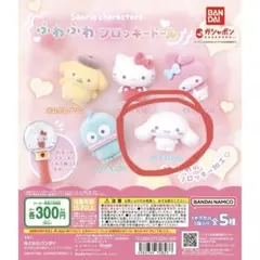 サンリオ　ふわふわフロッキードール　ガチャガチャ