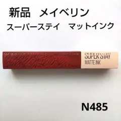 新品　メイベリン　スーパーステイ　マットインク　N485のサムネイル