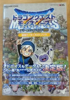 ドラゴンクエストモンスターズ テリーのワンダーランド 3D 最強データ