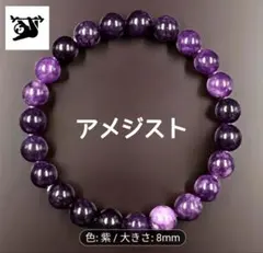 エ*ル様 a②-6 アメジスト 8mm 内径16cm 天然石ブレスレット パワー