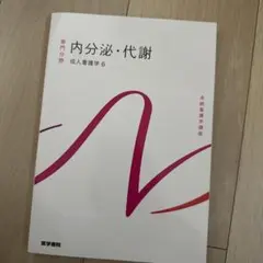 系統看護学講座 専門分野 成人看護学6 内分泌・代謝 - メルカリ
