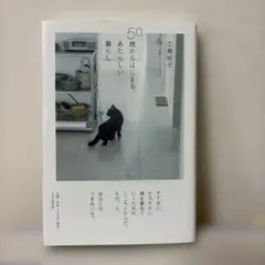 50歳からはじまる、あたらしい暮らし