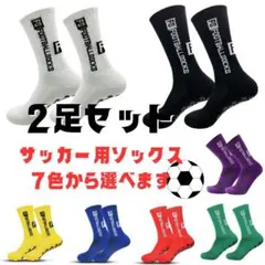 サッカーソックス グリップソックス スポーツ 靴下 2足セット