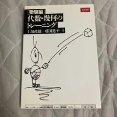 受験編 代数・幾何のトレーニング　土師政雄　Z会 増進会出版社 Z会 [受験編]基礎解析のトレーニング 【絶版・希少本
