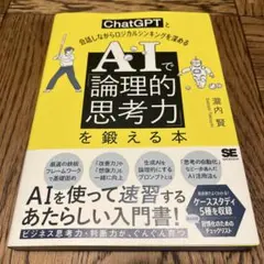 AIで「論理的思考力」を鍛える本 ChatGPTと会話しながらロジカルシンキン…