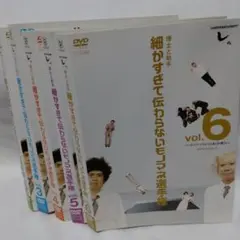 お笑いDVD 博士と助手 細かすぎて伝わらないモノマネ選手権　5枚セット