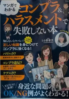 マンガでわかる コンプラ&ハラスメントで失敗しない本