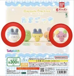 たまごっちカプセルフロッキーズ2点セット