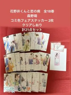 花野井くんと恋の病　全18巻　森野萌　コミ色ステッカー クリアしおり　デザート