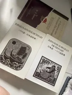 ハワイ語辞典 3冊セット 日本語・英語対照クムリポタヒチアン英語辞書つき ハワイ語辞典 3冊セット 日本語・英語対照クムリポタヒチアン英語辞書