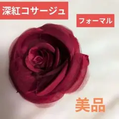 コサージュ 深紅 花モチーフ 入園式 卒園式 フォーマル