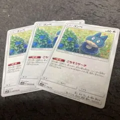 ポケモンカード ゴンベ 3枚セット❗️早い者勝ち‼️