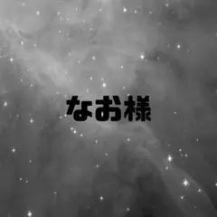 なお様専用