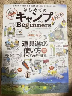はじめてのキャンプ for Beginners 2020-21