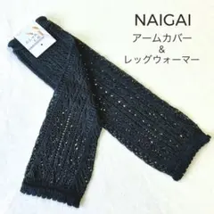 NAIGAI アームカバー レッグウォーマー 兼用 ナイガイ レース ニット Fのサムネイル