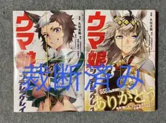 [裁断済み] ウマ娘シンデレラグレイ 22〜23巻(完)