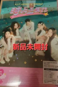 新品未開封 時よ止まれ ケアベア盤 限定盤 CD トレカ プロフィール帳