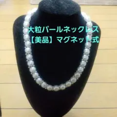 大粒淡水パールネックレス【新品未使用品】 美品(マグネット式)