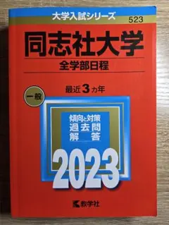 同志社大学 2023