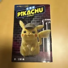 名探偵ピカチュウ 小学館ジュニア文庫