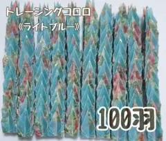 送料込み -84- ミニ　折り鶴　100羽　トレーシングロココ　ライトブルー
