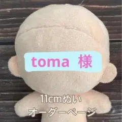 toma様11cmぬいぐるみオーダー