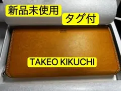 新品タグ付 タケオキクチ 定価2.2万 牛革 長財布 ラウンドファスナーマルゴⅡ