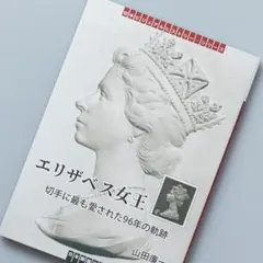 2026年最新】エリザベス女王 切手の人気アイテム - メルカリ