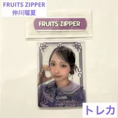 FRUITS ZIPPER/ランダム/トレーディングカード/トレカ/仲川瑠夏