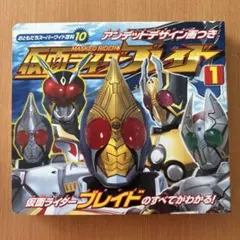 仮面ライダーブレイド 1