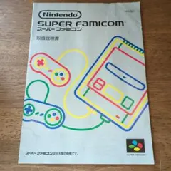 Nintendo スーパーファミコン　取扱説明書のみ