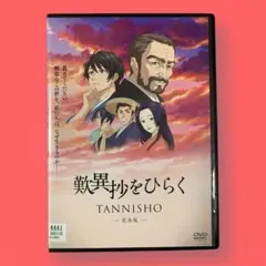 歎異抄をひらく TANNISHO 完全版 《レンタル落ちDVD・廃盤》 - メルカリ
