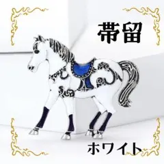 ブローチ ホワイト　馬 帯留め 午年　干支　アンティーククラシック白馬