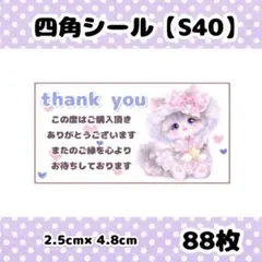 四角シール【S40】ケアシール　サンキューシール