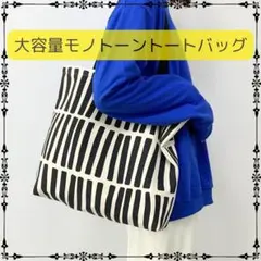 【新品】トートバッグ　 北欧 　キャンバス　 モノトーン　サブバッグ