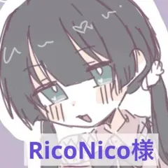 RicoNico様
