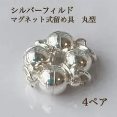 限定 シルバーフィルド マグネット式 留め具 丸型 4個 ブレスレット