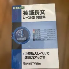 英語長文レベル別問題集 4(中級編)