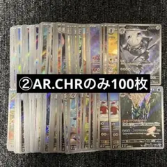 ② AR.CHRのみ100枚まとめ売りセット　ポケモンカード　大量　引退品