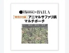 BAILA2021年8月号付録レスポートサック アニマルサファリ柄マルチポーチ