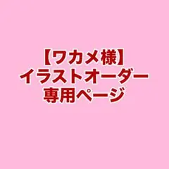 【ワカメ様】専用ページ