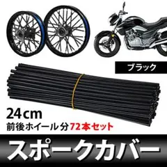 前後ホイール分 72本セット